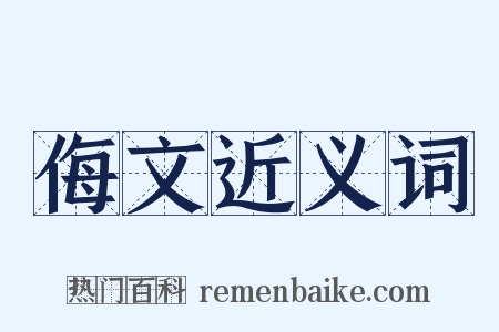 侮文近义词是什么意思的图片